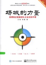 场域的力量 高绩效正能量团队企业实践手册