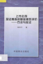 上市公司及证券投资基金绩效评价 方法与实证