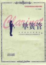 单簧管 1-10级