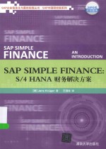 SAP企业信息化与最佳实践丛书 SAP Simple Finance S/4HANA财务解决方案