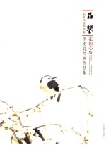 花韵心象 洪勇花鸟画作品集
