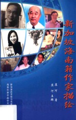 新加坡海南籍作家描绘 第16册