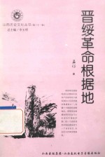 山西历史文化丛书 第31辑 晋绥革命根据地