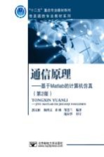通信原理 基于Matlab的计算机仿真