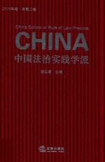 中国法治实践学派 2015年卷(总第2卷)