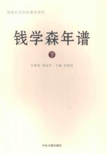 国家社会科学基金项目 钱学森年谱 下