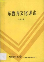 东西方文化评论 第1辑