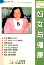 婴儿与母亲系列丛书 妇女与健康