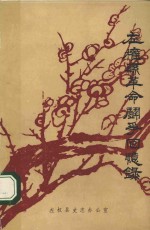 左权县革命斗争回忆录 第1辑