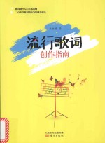 流行歌词创作指南
