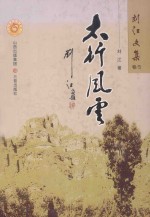 刘江文集 太行风云