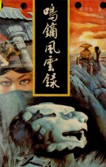 鸣镝风云录 4