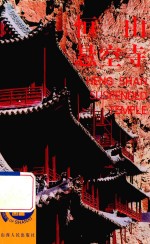 恒山 悬空寺