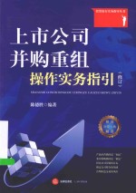 投资银行实务指导丛书 上市公司并购重组操作实务指引