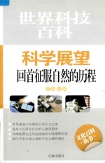 科学展望 回首征服自然的历程