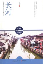 长河 沈从文唯一一部长篇小说