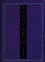 明代刊工姓名全录 上