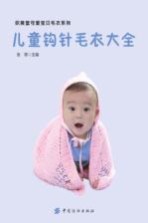 织美堂可爱宝贝毛衣系列 儿童钩针毛衣全集