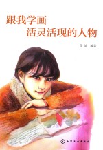 跟我学画活灵活现的人物