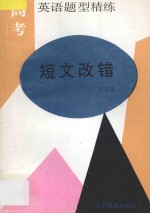 高考英语题型精练 短文改错