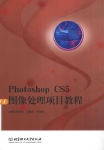 Photoshop CS5图像处理项目教程