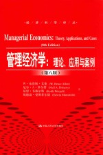 管理经济学 理论、应用与案例 第8版