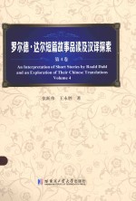 罗尔德·达尔短篇故事品读及汉译探索 第4卷