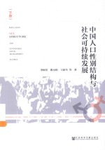 中国人口性别结构与社会可持续发展 下