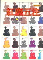 联合文丛 红尘五注