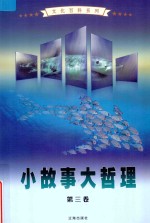 小故事大哲理 图文版 第3卷