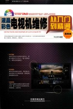 液晶彩色电视机维修从入门到精通 图解版
