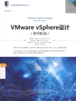云计算与虚拟化技术丛书 VMware vSphere设计 原书第2版