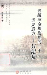 晋绥革命根据地的一个重要后方:只泥泉