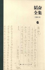韬奋全集 增补本 6