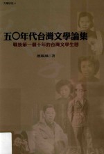 50年代台湾文学论集 战后第一個十年的台湾文学生态