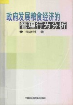 政府发展粮食经济的管理行为分析