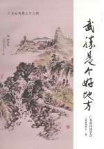 广安诗词 第33期 武胜是个好地方