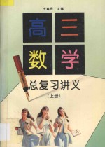 高三数学总复习讲义 上