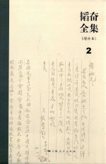 韬奋全集 增补本 2