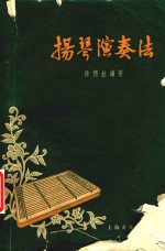 扬琴演奏法