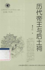 山西历史文化丛书 历代帝王与后土祠
