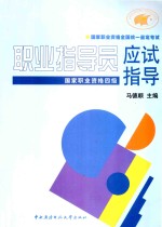 职业指导员应试指导 国家职业资格四级