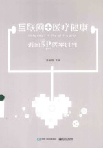 “互联网+”丛书 互联网+医疗健康 迈向5P医学时代