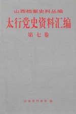 太行党史资料汇编 第7卷 1944.1-1945.9