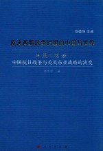 反法西斯战争时期的中国与世界 第2卷 中国抗日战争与美英东亚战略的演变