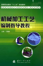 机械加工工艺编制指导教程