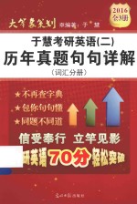 于慧考研英语 2 历年真题句句详解 词汇分册