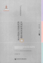 21世纪中国民族问题丛书 民国时期西部边疆的政权建设与族群关系