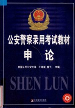 公安警察录用考试教材 申论