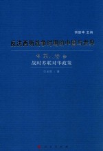 反法西斯战争时期的中国与世界 第8卷 战时苏联对华政策